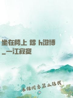 坐在胯上 蹭 h微博